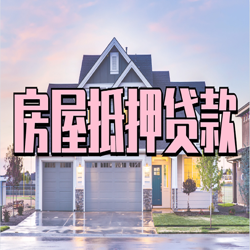 长泰重庆抵押贷款办理流程及申请条件