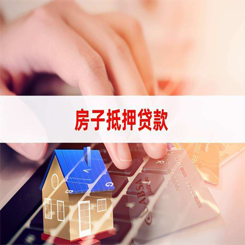 长泰重庆房屋抵押贷款办理注意事项