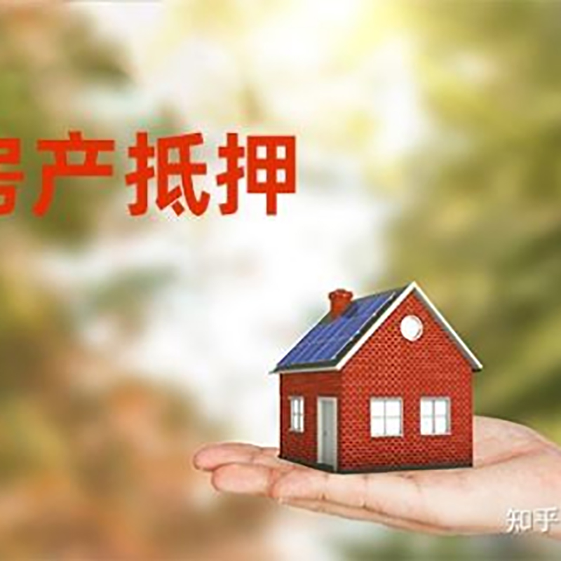 长泰房屋抵押贷款办理优势及劣势