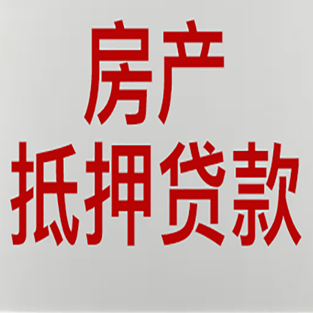 长泰房屋抵押贷款利率以及房贷政策