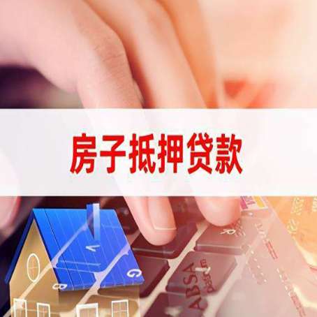 长泰房屋抵押贷款的渠道有哪些