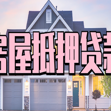 长泰贷款中介公司新渝启服十年公司