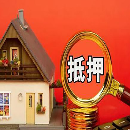 长泰房子抵押贷款买房的注意事项